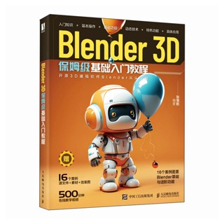 全新Blender 3D保姆級基礎入門教程 blender教程3D動畫角色創作三維 正版簡體書籍