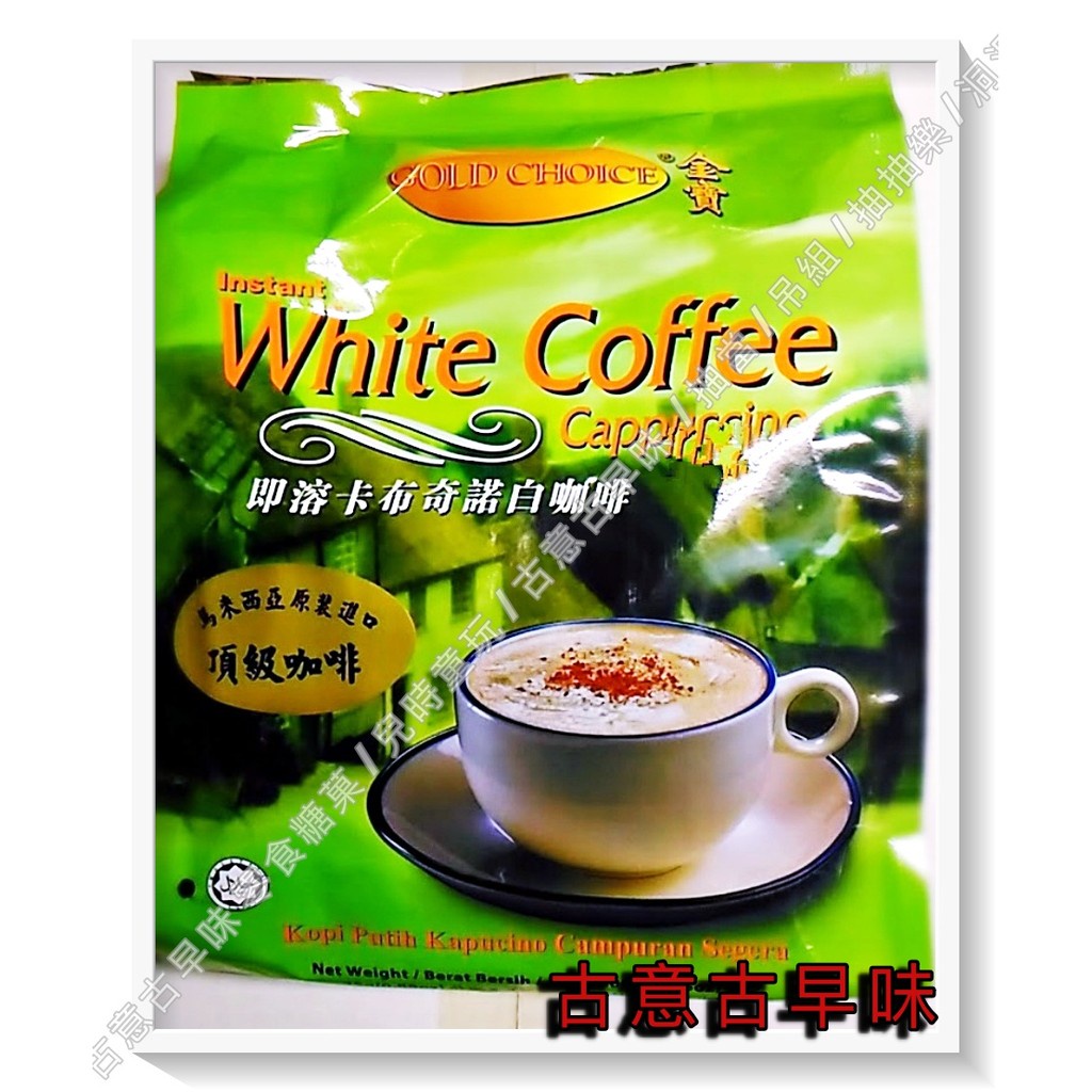 古意古早味 卡布奇諾白咖啡(金寶/20包/每包25g)懷舊零食 濃郁 馬來西亞 28 飲品