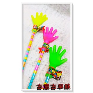 古意古早味 愛的小手 ( 5支裝) 懷舊零食 小手拍 手掌糖果 愛心拍 拍拍手 附糖果 臺灣零食