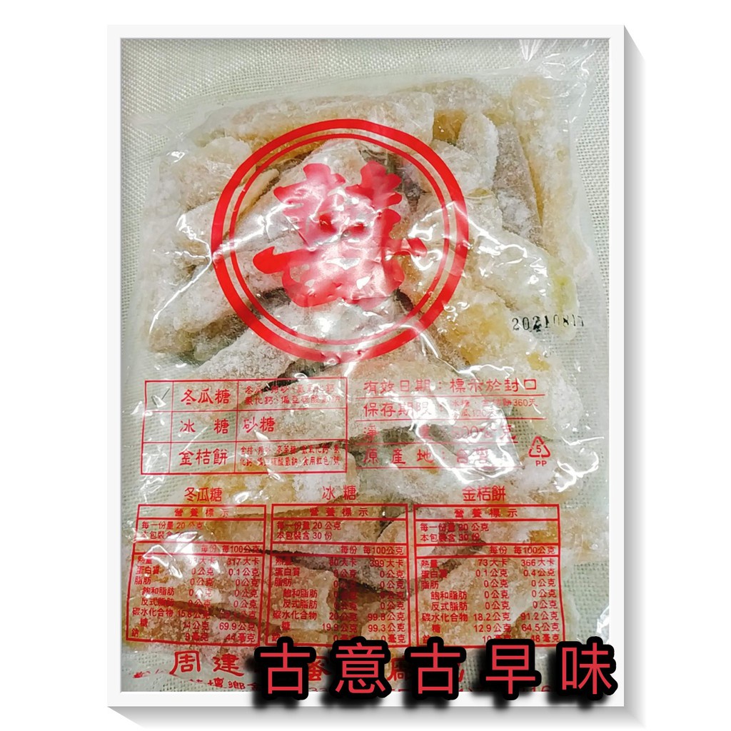 古意古早味 冬瓜條 冬瓜糖 (600公克/包) 懷舊零食 冬瓜塊 童年回憶 台灣零食