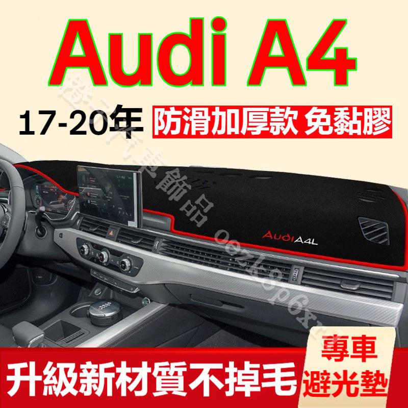 【17-20年】奧迪A4避光墊 儀表板避光墊 Audi A4 避光墊 遮光墊 短毛避光墊 硅膠防滑底 防晒墊 隔熱墊