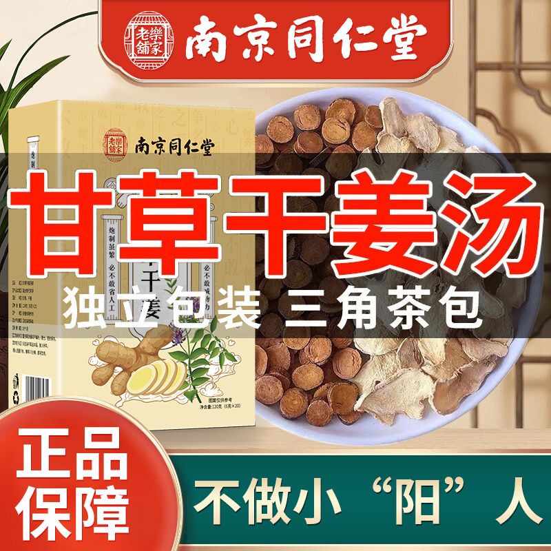 南京同仁堂甘草乾薑湯張仲景正宗中藥材炙甘草乾薑片甘草乾薑湯茶