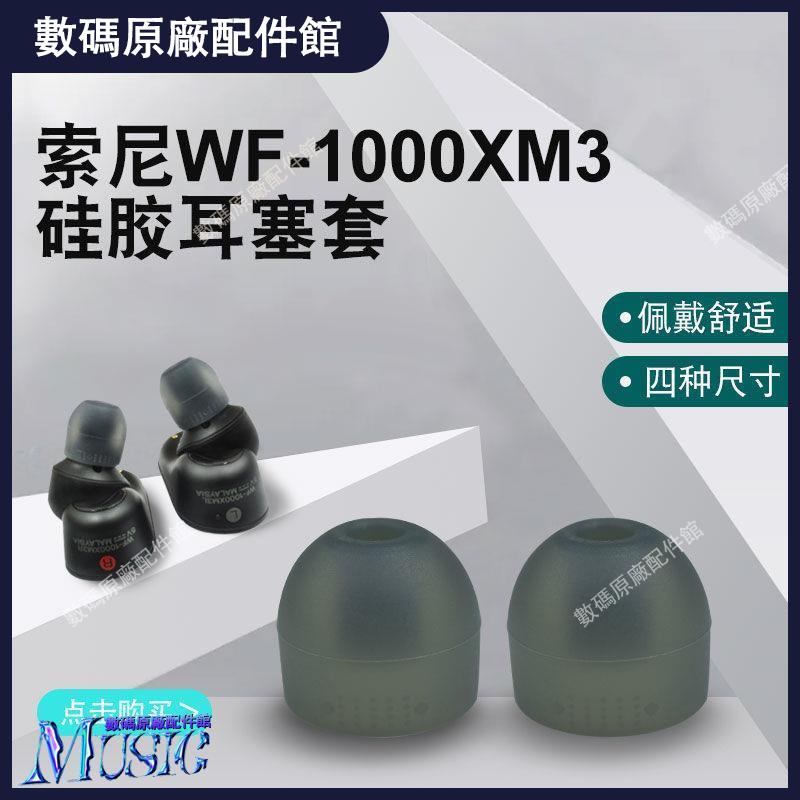 🥇台灣好貨📢適用索尼WF-1000XM3耳機套WI-1000XM2SP510C600N哥套加長耳塞套耳機殼 耳塞 耳