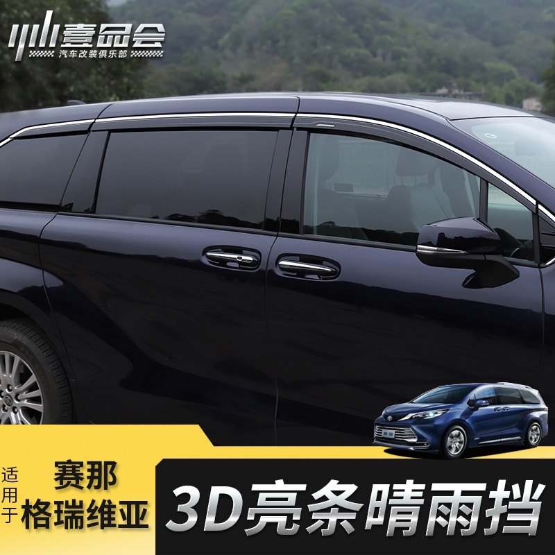 Toyota Sienna 豐田賽那晴雨擋改裝格瑞維亞專用車窗擋水雨眉裝飾條遮雨板件