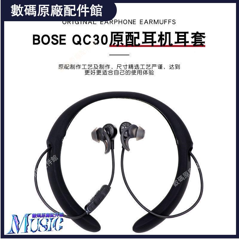 🥇台灣好貨📢BoseQuiet Control 30無線藍牙耳機硅膠耳機套防滑套qc30保護套殼耳機殼 耳機保護殼