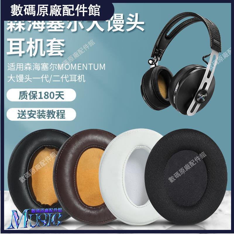 🥇台灣好貨📢適用于森海塞爾MOMENTUM大饅頭二代2.0一代耳機套頭戴式耳罩皮套耳機殼 耳機保護殼 保護套 耳塞