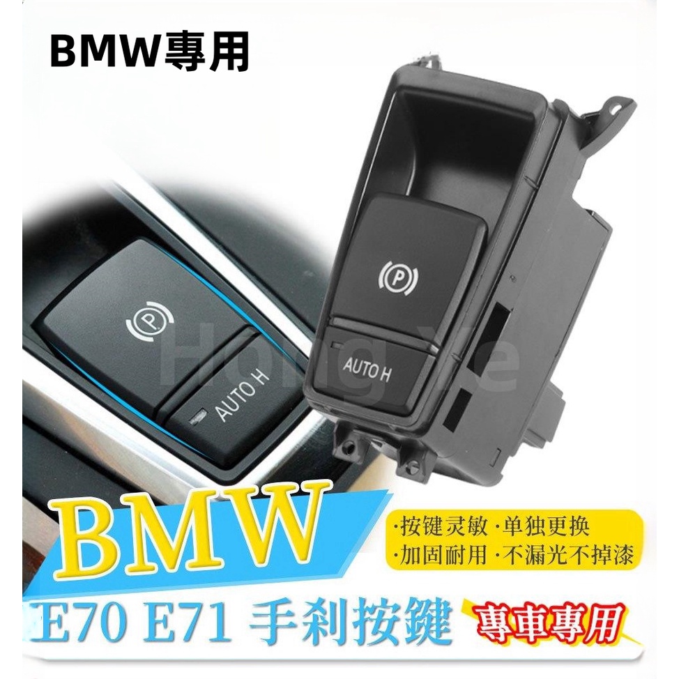 🔥BMW X5/X6 E70 E71 E72 手煞車總成 電子手煞 剎車 P 鍵 AUTO HOLD 開