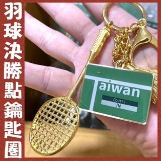 現貨ㅣ可掛書包的 Taiwan IN 羽球鑰匙圈ㅣ金牌/決勝點/台灣
