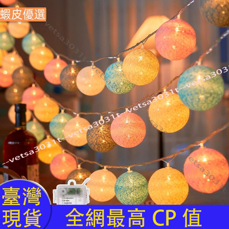❤️台灣直發💛20LED 太陽能馬卡龍彩色棉球串燈 USB供電花環童話燈 氣氛燈泡串燈 適用於家庭婚禮聖誕派對戶外裝飾