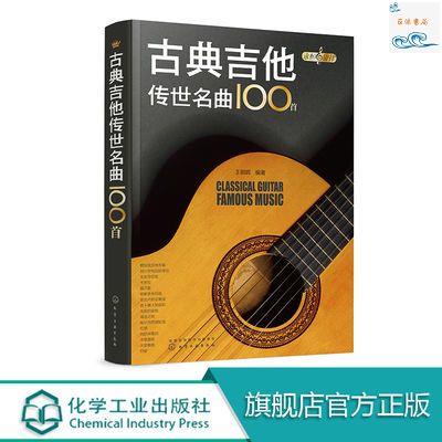 正版『🔥』永恒的旋律古典吉他傳世名曲100首 零基礎初學教材入門圖譜教程書 實體書籍