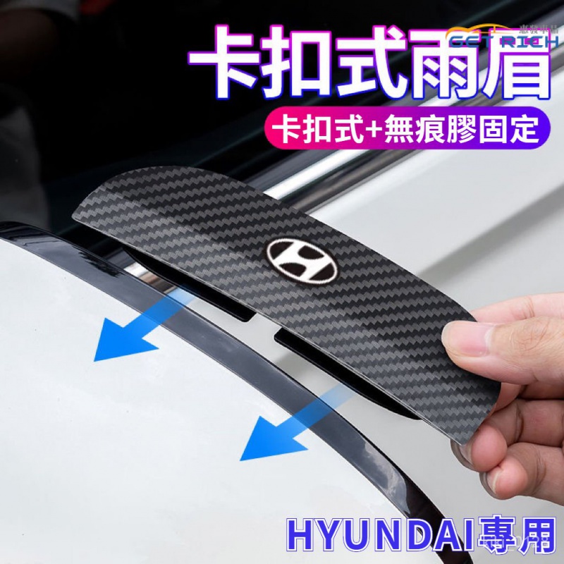 HYUNDAI後照鏡卡夢紋防雨眉 適用現代 ix35倒車鏡遮擋雨眉 Sonata倒車鏡遮擋雨眉 Tucson防塵防雨擋闆