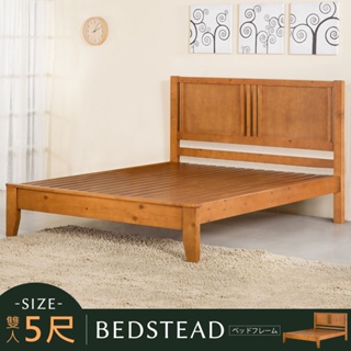Homelike 藤野床架組-雙人5尺 雙人床組 床架 床組 實木床架 專人配送安裝