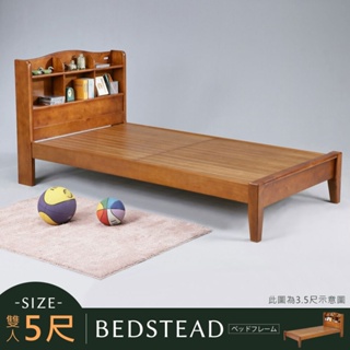 Homelike 松本床架組-雙人5尺 雙人床架 實木床架 5尺床架 新房 嫁妝 專人配送安裝