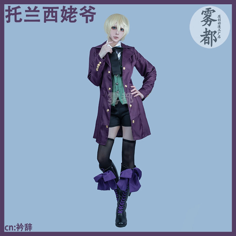 ⚡台灣熱賣⚡霧都黑執事老爺阿洛伊斯亞洛斯托蘭西公式服cosplay服裝夏爾cos服