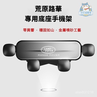 『小叮噹車品』LANDROVER荒原路華專用車載導航手機架+底座 DISCOVERY/SPROT新款迷你車載手機架 專用