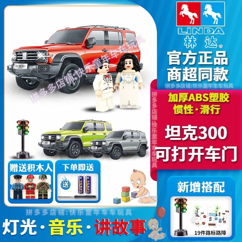 ⚡台灣熱賣⚡林達玩具車3到6歲寶寶兒童男孩坦克300越野車仿真慣性燈光講故事