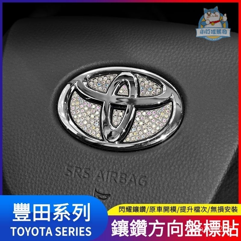 適用TOYOTA汽車方向盤車標裝飾鑽貼 豐田Camry Rav4 COROLLA ALPHARD 內飾升級『小叮噹車品』