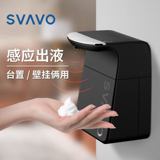 【Svavo/瑞沃 自動洗手機】感應皁液器 自動泡沫洗手液機 壁掛式 智能 電動 噴霧 消毒器 掛壁器