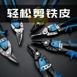 鐵皮剪 剪鐵皮剪刀不鏽鋼板剪線槽剪工業鐵剪子鐵板吊頂龍骨剪子/臺灣出貨✈✈