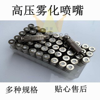 專用電動高壓細霧噴霧器噴頭配件打藥噴頭養殖場降溫噴霧接頭造景免運/臺灣出貨⚡⚡