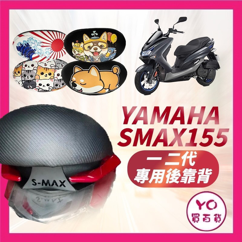 Yamaha smax s max機車後靠背半月型 靠背 小饅頭 小靠背 後靠背 後靠墊 後靠腰 腰靠 直上