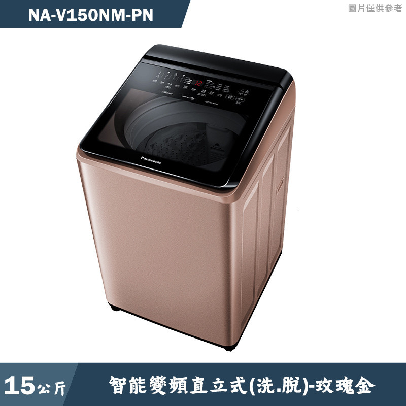Panasonic國際家電【NA-V150NM-PN】15kg直立式洗衣機 玫瑰金(含標準安裝)