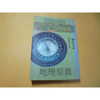 老殘二手書A 地理原真 四明山人 武陵 77年 泛黃