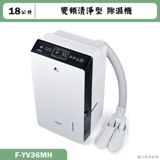 Panasonic國際家電【F-YV36MH】18公升變頻清淨型除濕機