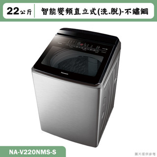 Panasonic國際家電【NA-V220NMS-S】22kg直立式洗衣機 不鏽鋼(含標準安裝)