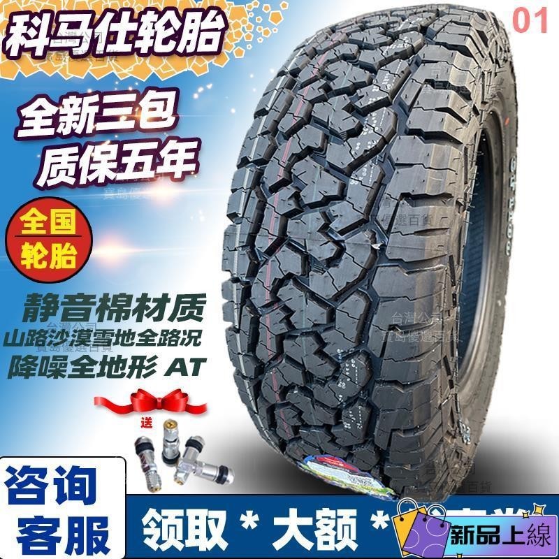 優選+科馬仕CF1100AT越野輪胎235/245/265/65/70/75R16R17全地形60R18