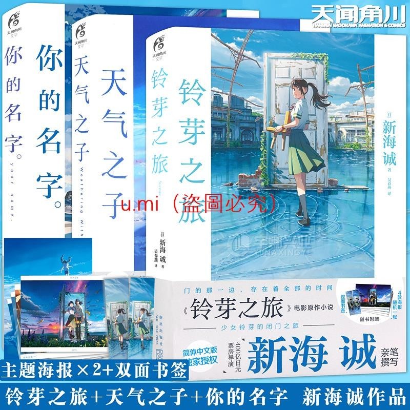 正版 新海誠小說套裝3冊 天氣之子+你的名字+鈴芽之旅 原著小說中文原作小說青春文學動漫畫 天聞角川 u.mi