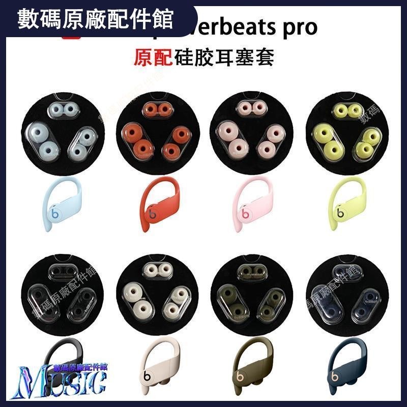🥇台灣出貨📢適用beatspowerbeats pro耳機套PB3藍牙耳塞套入耳式硅膠耳帽通用耳機保護殼 保護套 耳