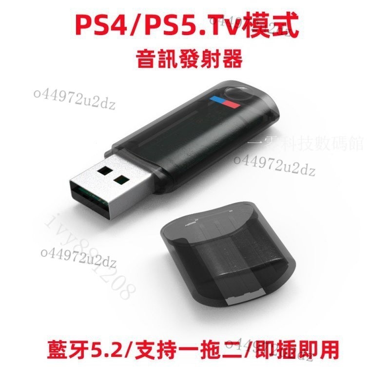 【優選好物】音頻發射器 藍牙5.2 卽插卽用Switch/PS4/PS5 支持一拖二 無線音頻適配器 10米遠距離傳輸