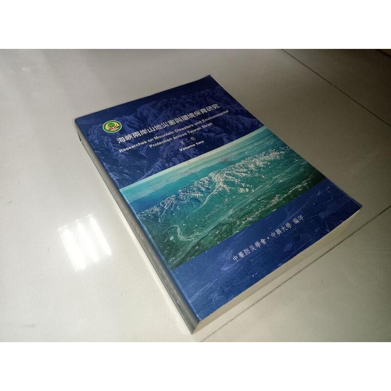 海峽兩岸山地災害與環境保育研究 第二卷 中興大學 2000年出版 側面泛黃內頁佳 @16 二手書