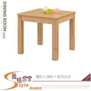 《風格居家Style》比特本色正方型餐桌 553-11-PA
