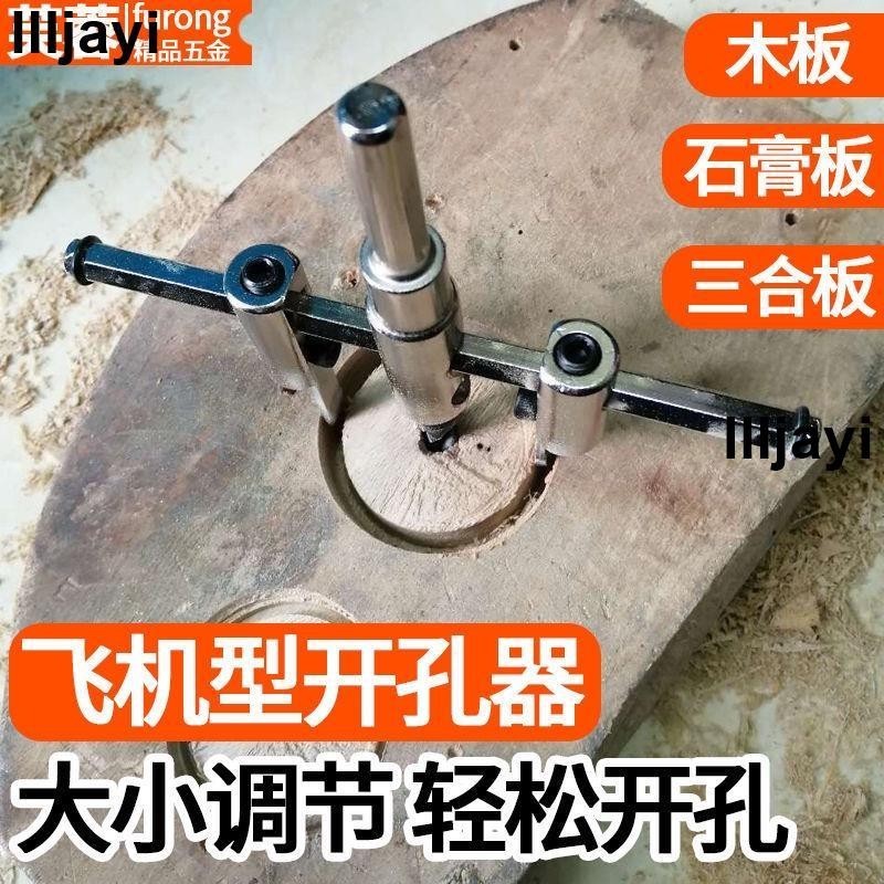 熱賣🔥DIY可調式開孔器 飛機型合金開孔器 木工鑽頭 開孔器 擴孔器 木工開孔器 打孔器 鑽孔器 木工開孔 挖孔器