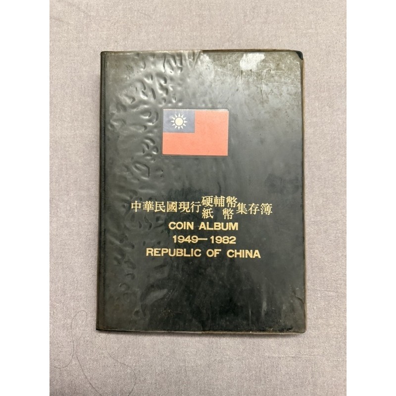 中華民國現行硬幣保存簿/38枚/民國38年-70年