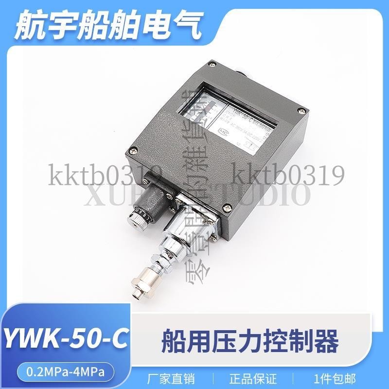 【可開發票】YWK-50-C型壓力控制器YK小型船用壓力控制器繼電器1/2MPa壓力開關**