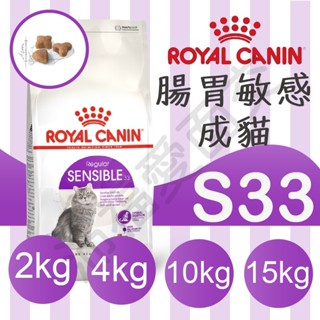 [沛福愛面交] 法國皇家 S33 腸胃敏感 2KG 4KG 10kg 15kg 貓乾糧 貓飼料