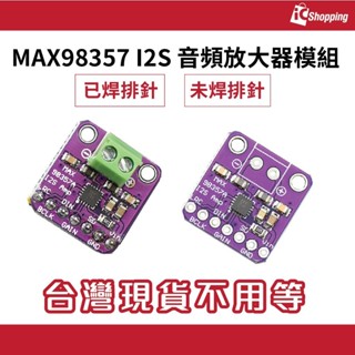iCshop－MAX98357 I2S 音頻放大器模組 支援樹莓派 ESP32