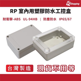 iCShop－RP系列 塑膠防水萬用盒 接線盒 工控盒 控制盒 塑膠盒 保護盒 改裝盒 客製化鑽孔 多種規格【室內用】