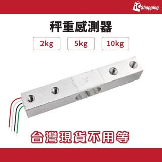 iCshop 秤重感測器 2kg 5kg 10Kg(高精度) 重量感測器 電子秤 傳感器 壓力感測