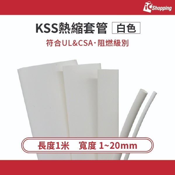 iCShop 熱收縮套管 白色 1~20mm可選 KSS F32系列 耐阻燃 收縮比2:1 符合UL 熱縮套管 1米1賣