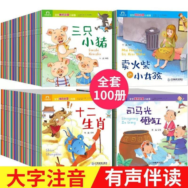 寶寶繪本早教😄❥ 全100冊寶寶睡前啟蒙經典小故事3-6歲兒童情緒行為性格管理小畫書