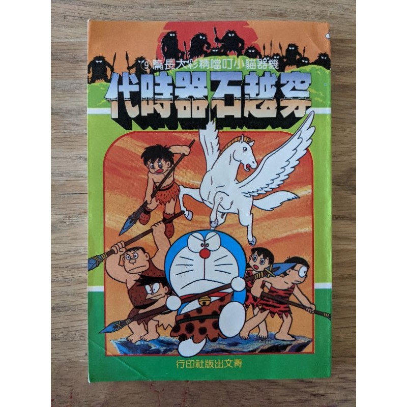 穿越石器時代 機器貓小叮噹 精彩大長篇9 青文出版社 民國78年出版 自有書 書況佳 早期台版哆啦A夢 懷舊 絕版漫畫