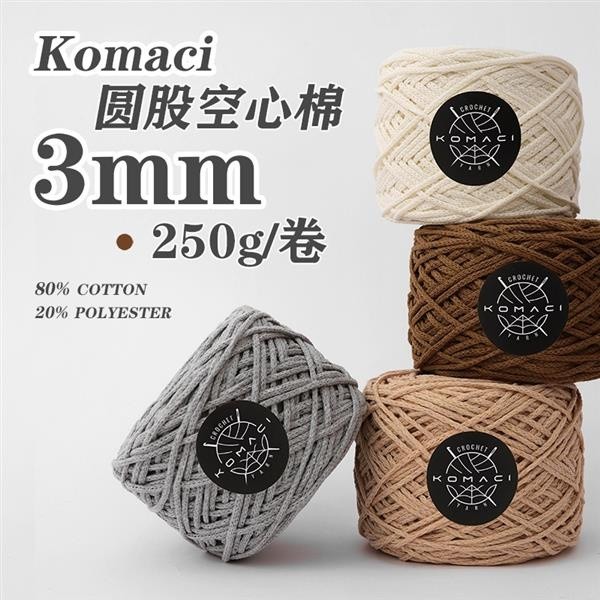 【台灣熱銷/發票】Komaci圓股棉線 3mm空心棉紗 250g 手工鉤織包