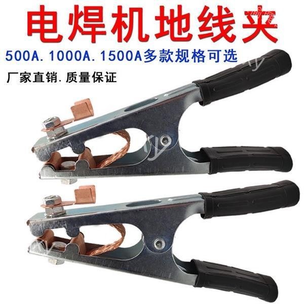 [台灣公司+發票]©氬弧焊機500A 1000A 1500A地線夾 電焊機 接地鉗 接地夾 搭鐵