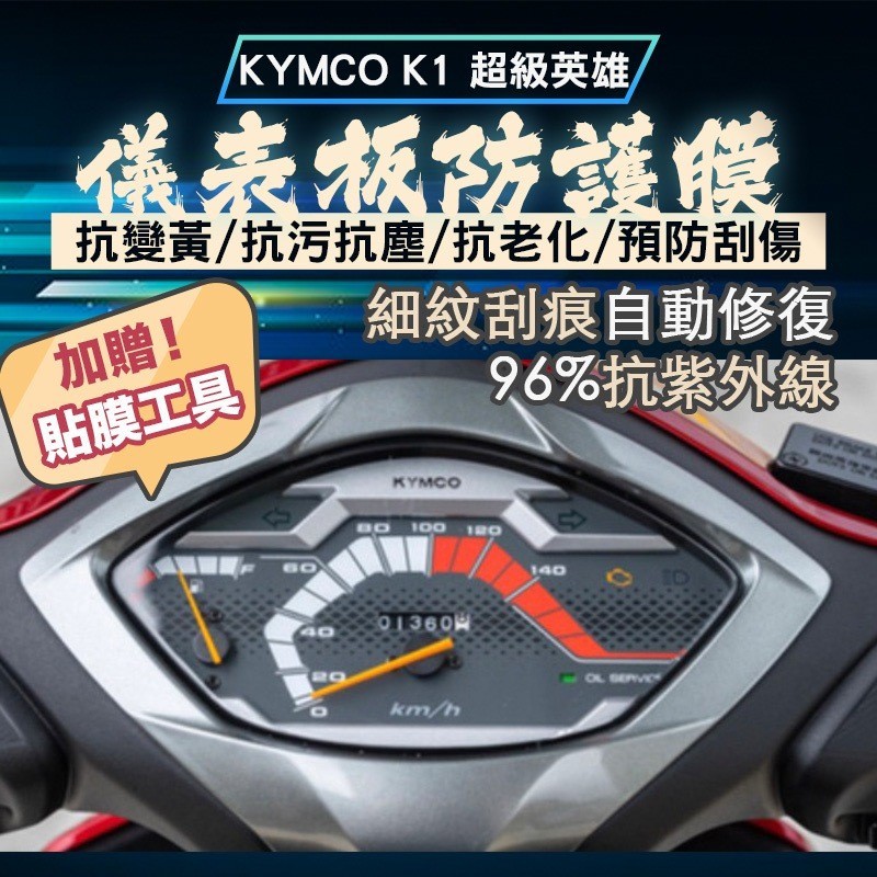 光陽 KYMCO K1 超級英雄 儀錶板貼 儀表板保護 犀牛皮儀表貼 保護貼 保護膜 犀牛皮 儀表保護
