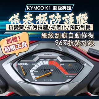 光陽 KYMCO K1 超級英雄 儀錶板貼 儀表板保護 犀牛皮儀表貼 保護貼 保護膜 犀牛皮 儀表保護