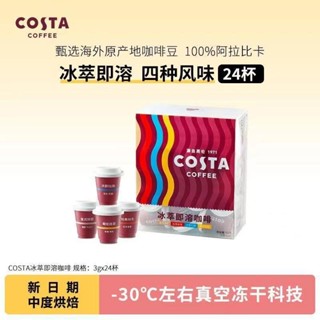 COSTA冰萃即溶咖啡3g*24混合口味冷萃濃縮黑咖啡美式拿鐵咖啡粉